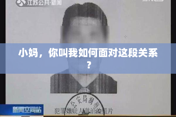 小妈，你叫我如何面对这段关系？