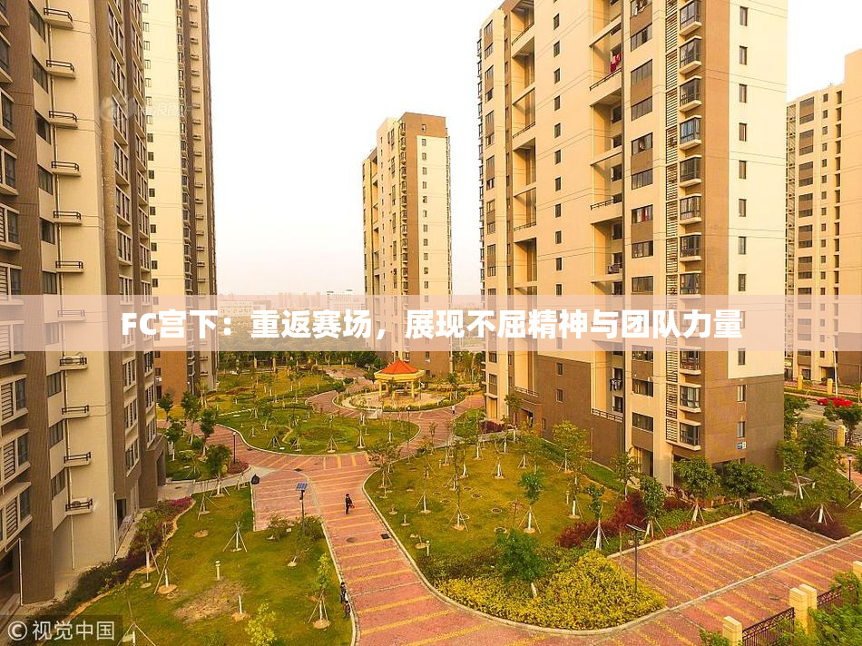 FC宫下：重返赛场，展现不屈精神与团队力量