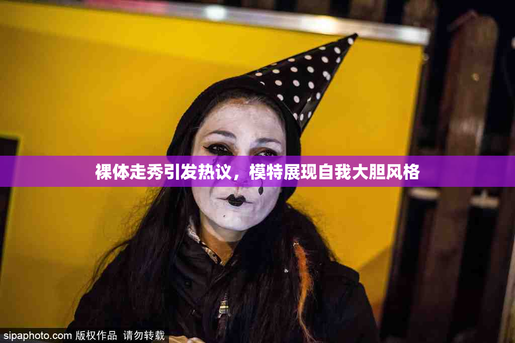 裸体走秀引发热议，模特展现自我大胆风格
