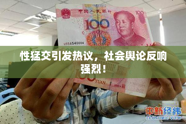 性猛交引发热议，社会舆论反响强烈！