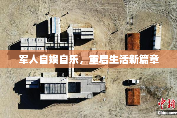 军人自娱自乐，重启生活新篇章