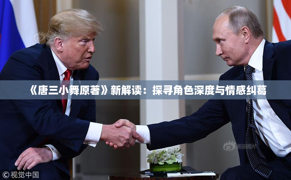 《唐三小舞原著》新解读：探寻角色深度与情感纠葛