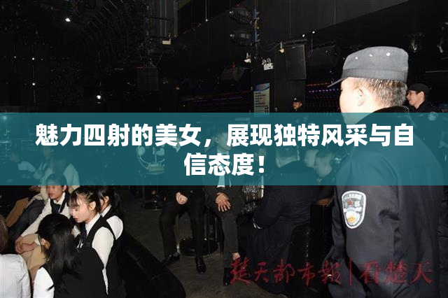 魅力四射的美女，展现独特风采与自信态度！