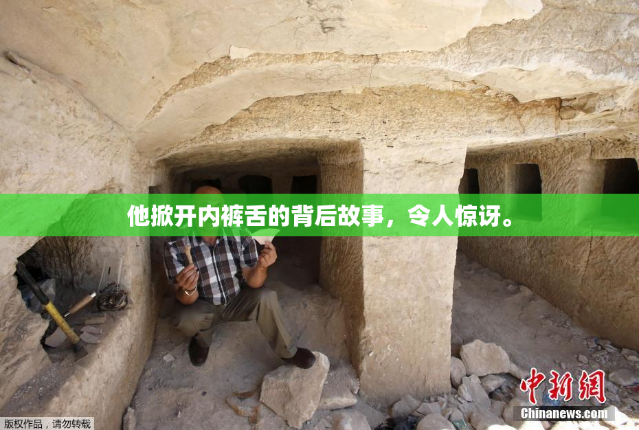 他掀开内裤舌的背后故事，令人惊讶。