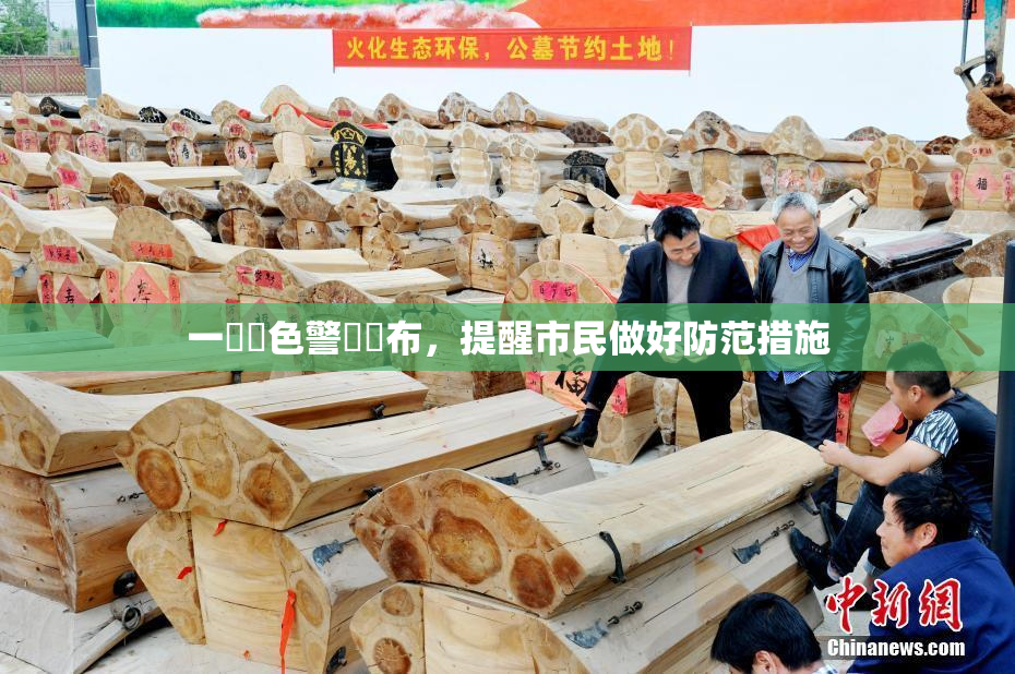 一級黃色警報發布，提醒市民做好防范措施
