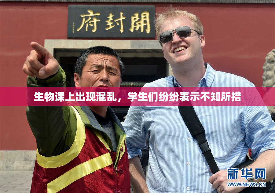 生物课上出现混乱，学生们纷纷表示不知所措
