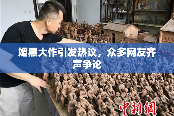 媚黑大作引发热议，众多网友齐声争论