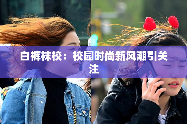 白裤袜校：校园时尚新风潮引关注