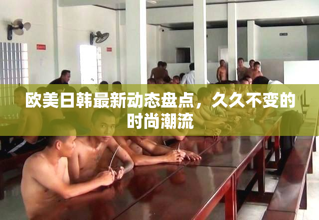 欧美日韩最新动态盘点，久久不变的时尚潮流