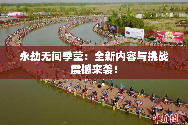 永劫无间季莹：全新内容与挑战震撼来袭！