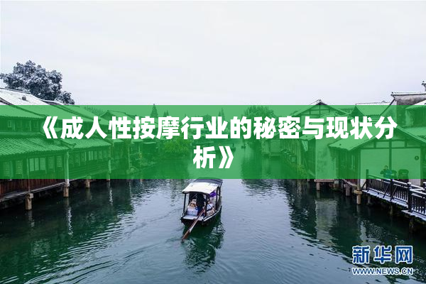 《成人性按摩行业的秘密与现状分析》