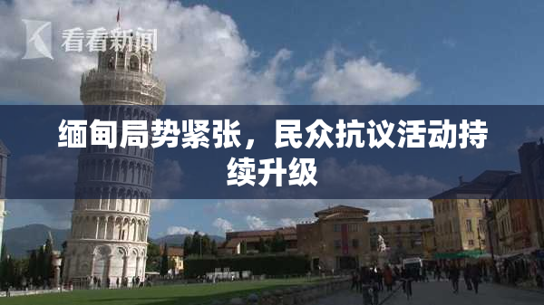 缅甸局势紧张，民众抗议活动持续升级