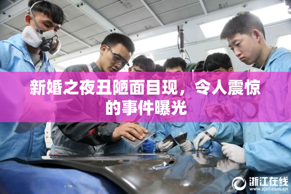新婚之夜丑陋面目现，令人震惊的事件曝光