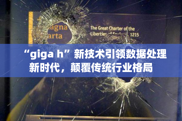 “giga h”新技术引领数据处理新时代，颠覆传统行业格局