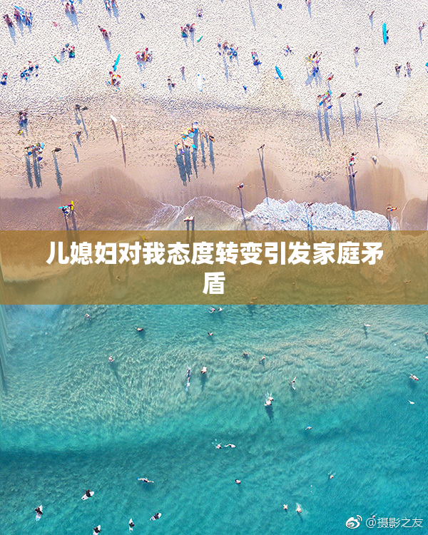 儿媳妇对我态度转变引发家庭矛盾