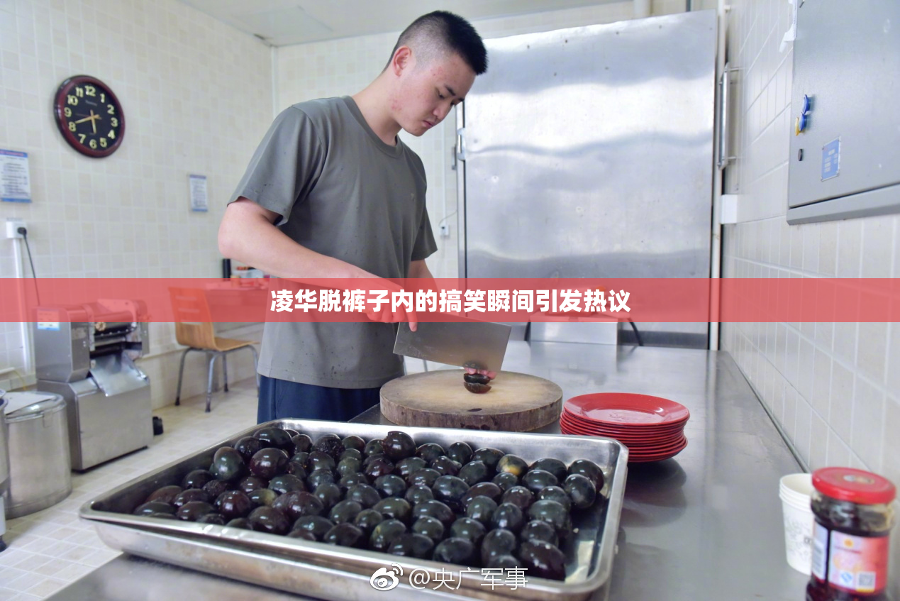 凌华脱裤子内的搞笑瞬间引发热议