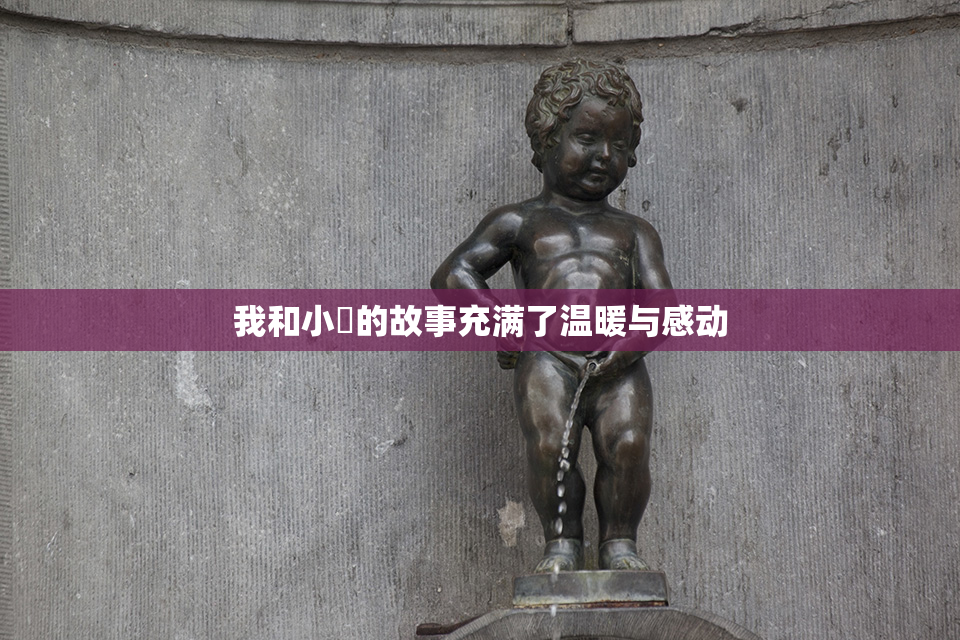 我和小娻的故事充满了温暖与感动