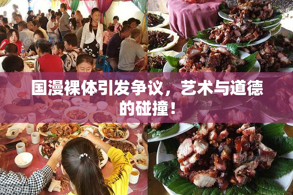 国漫裸体引发争议，艺术与道德的碰撞！