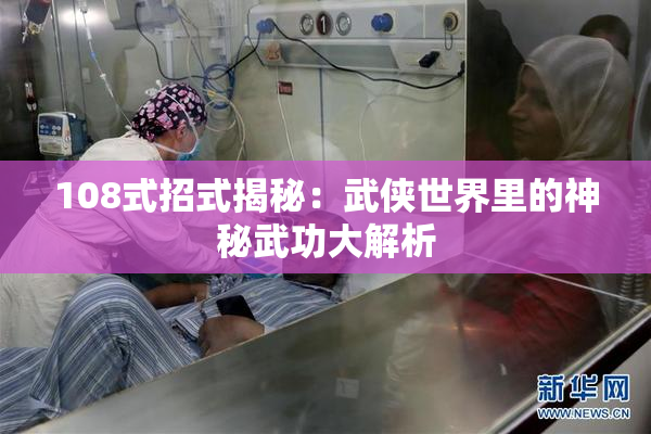 108式招式揭秘：武侠世界里的神秘武功大解析