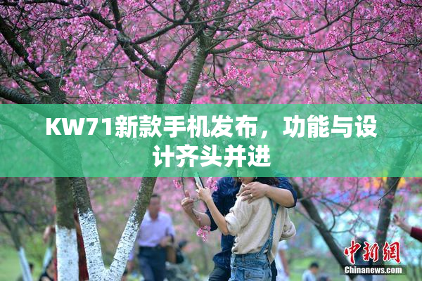 KW71新款手机发布，功能与设计齐头并进