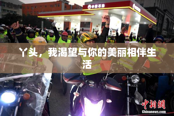 丫头，我渴望与你的美丽相伴生活