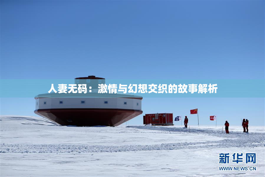 人妻无码：激情与幻想交织的故事解析