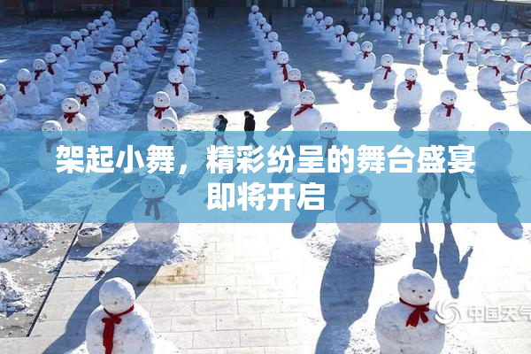 架起小舞，精彩纷呈的舞台盛宴即将开启