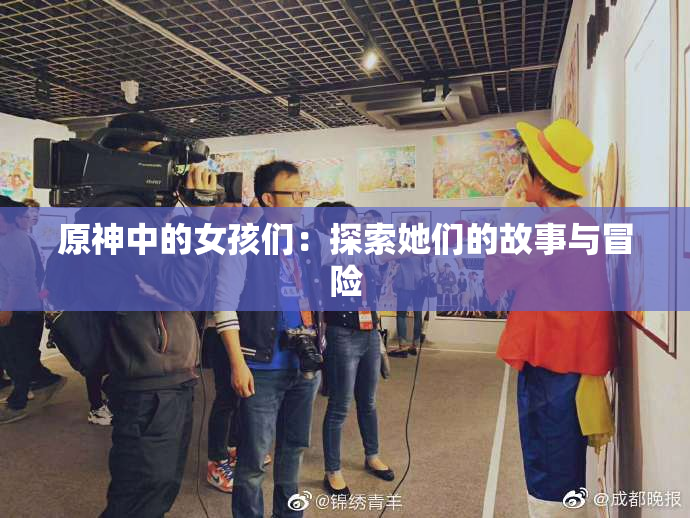 原神中的女孩们：探索她们的故事与冒险