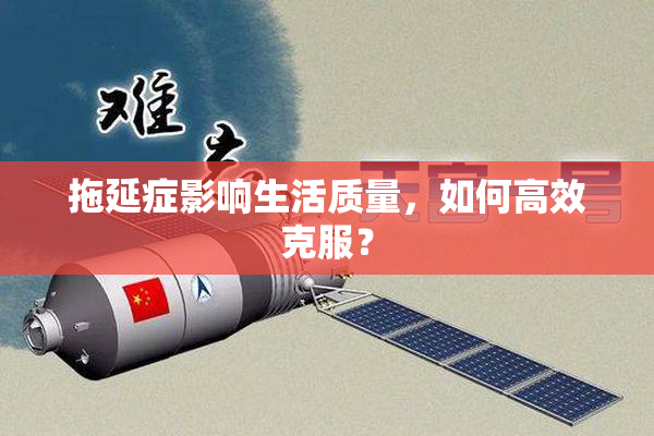 拖延症影响生活质量，如何高效克服？