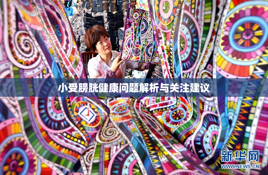 小受膀胱健康问题解析与关注建议