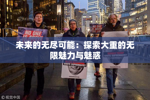 未来的无尽可能：探索大重的无限魅力与魅惑