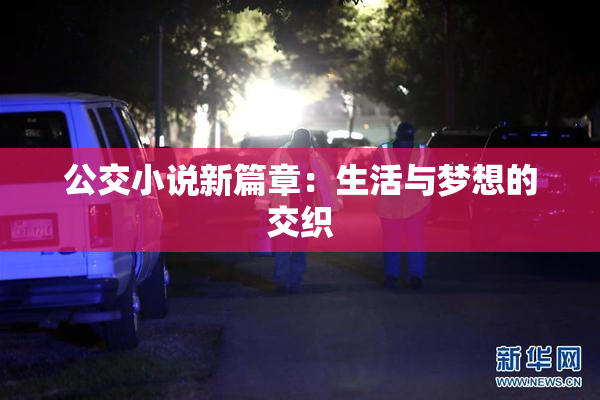 公交小说新篇章：生活与梦想的交织