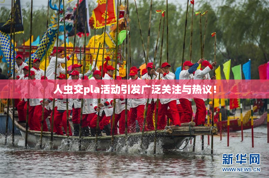 人虫交pla活动引发广泛关注与热议！