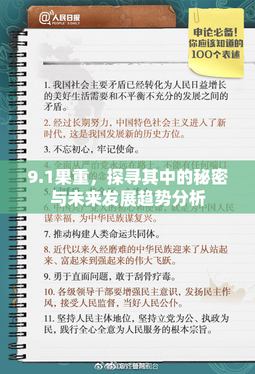 9.1果重，探寻其中的秘密与未来发展趋势分析