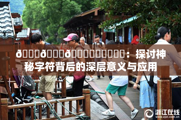 🍆🍑🔞❌‌❌‌❌‌：探讨神秘字符背后的深层意义与应用