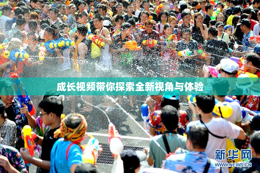 成长视频带你探索全新视角与体验