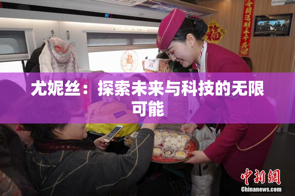 尤妮丝：探索未来与科技的无限可能
