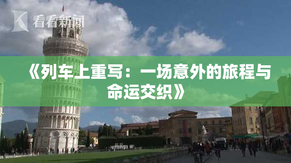 《列车上重写：一场意外的旅程与命运交织》
