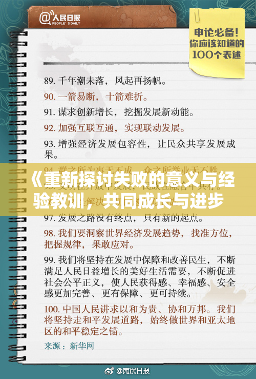 《重新探讨失败的意义与经验教训，共同成长与进步》