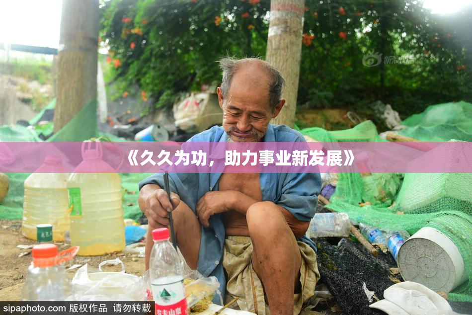 《久久为功，助力事业新发展》