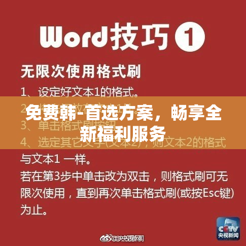 免费韩-首选方案，畅享全新福利服务