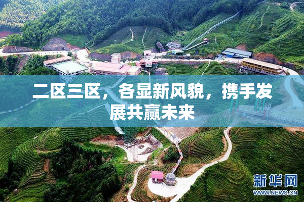 二区三区，各显新风貌，携手发展共赢未来