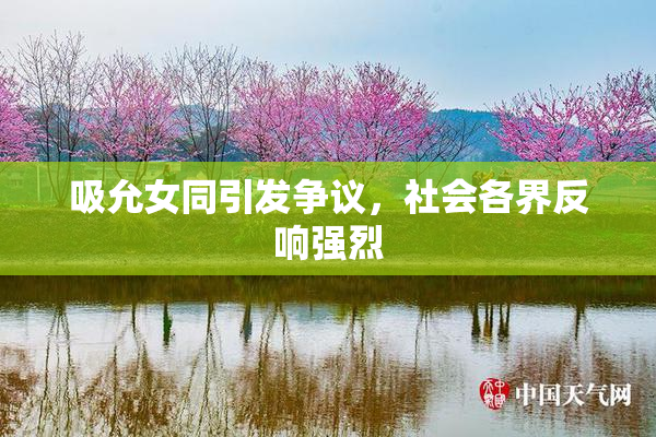 吸允女同引发争议，社会各界反响强烈