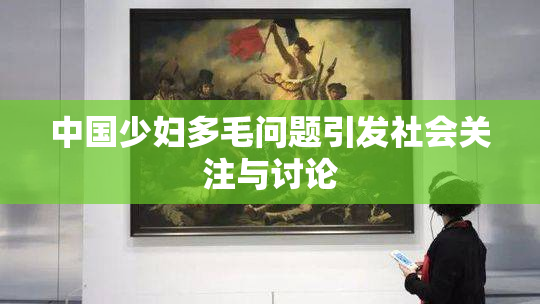 中国少妇多毛问题引发社会关注与讨论