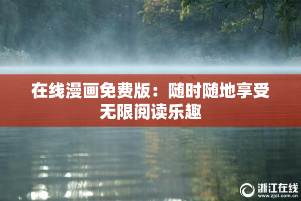 在线漫画免费版：随时随地享受无限阅读乐趣