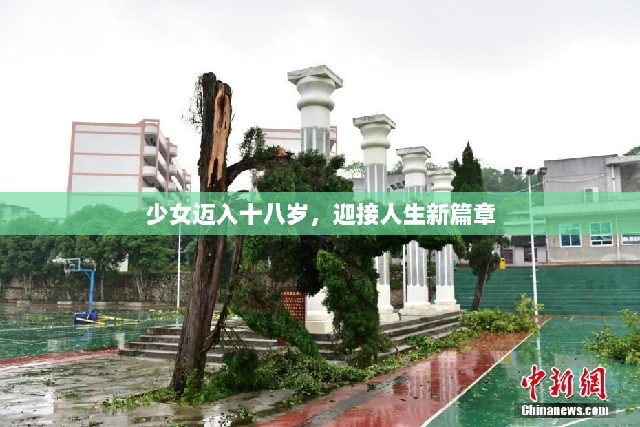 少女迈入十八岁，迎接人生新篇章