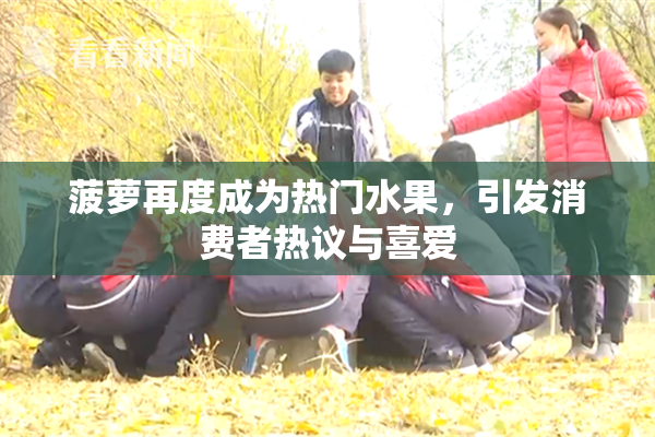 菠萝再度成为热门水果，引发消费者热议与喜爱