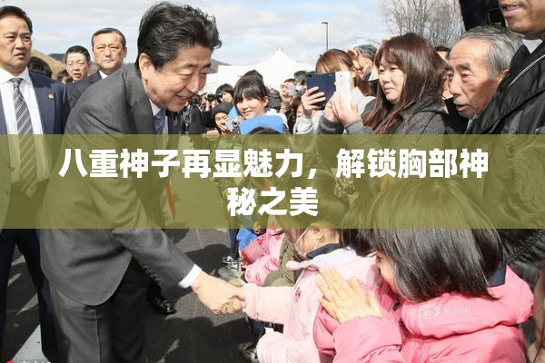 八重神子再显魅力，解锁胸部神秘之美