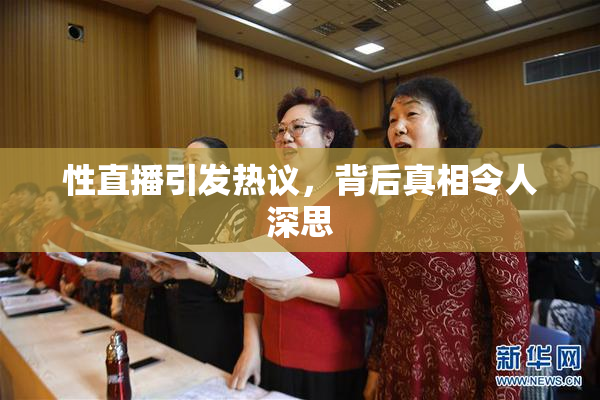 性直播引发热议，背后真相令人深思
