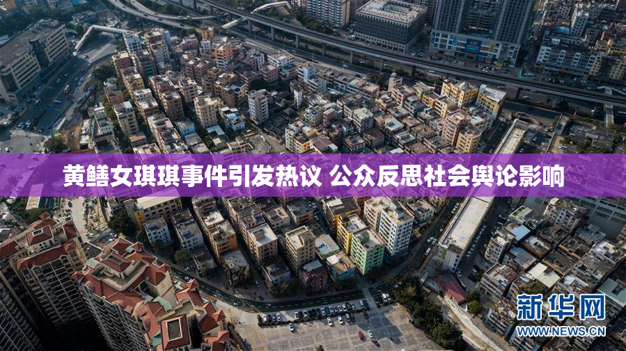 黄鳝女琪琪事件引发热议 公众反思社会舆论影响